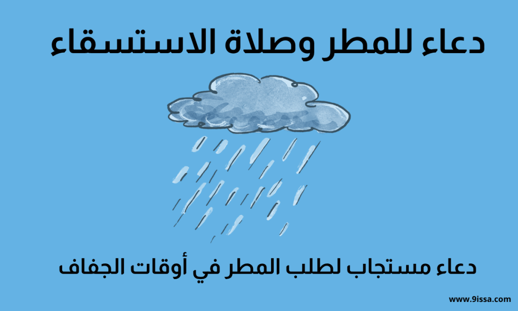 دعاء للمطر, صلاة الاستسقاء, دعاء نزول المطر, دعاء طلب المطر, اللهم اسقنا الغيث, دعاء الاستسقاء, دعاء المطر مستجاب, أدعية المطر, الدعاء وقت المطر, دعاء المطر والرياح, دعاء بعد نزول المطر, اللهم اسقنا غيثًا مغيثًا, أدعية طلب الغيث, أدعية وقت الجفاف, فضل صلاة الاستسقاء