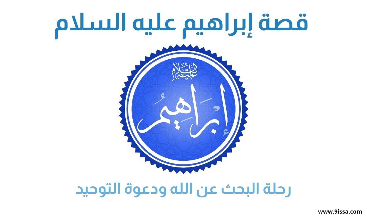 قصة إبراهيم, قصة إبراهيم عليه السلام, دعوة التوحيد, رحلة إبراهيم في البحث عن الله, قصة النبي إبراهيم, قصة بناء الكعبة, قصة إبراهيم والنمرود, عبر من قصة إبراهيم, قصة إبراهيم مع ابنه إسماعيل, قصص الأنبياء إبراهيم, إبراهيم خليل الله, قصة تضحية إبراهيم