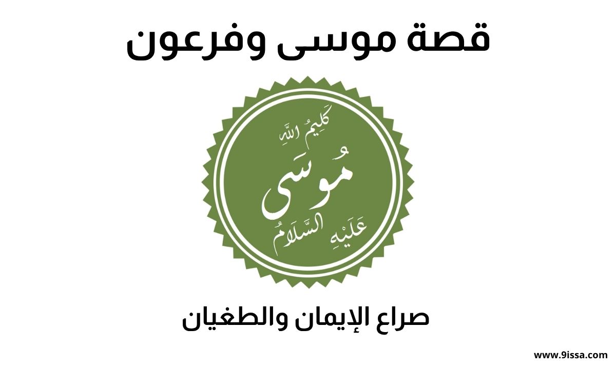 قصة موسى, قصة موسى وفرعون, قصة موسى عليه السلام, دروس من قصة موسى, معجزات موسى, فرعون وموسى, قصة عصا موسى, صراع موسى وفرعون, عبر من قصة موسى, قصص الأنبياء موسى, نجاة موسى من فرعون, قصة موسى مع البحر