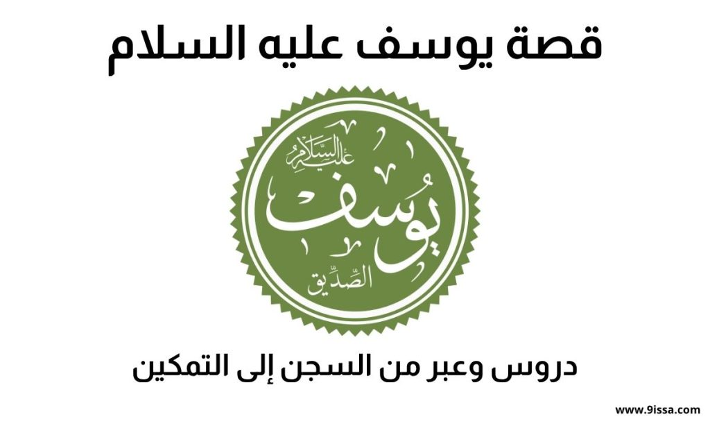 قصة يوسف عليه السلام , قصة يوسف, قصة يوسف عليه السلام, دروس من قصة يوسف, عبر من قصة يوسف, يوسف الصديق, قصة يوسف في السجن, يوسف عليه السلام والتمكين, قصة يوسف كاملة, قصص الأنبياء يوسف, قصة نبي الله يوسف, تفسير قصة يوسف, قصة يوسف مؤثرة
