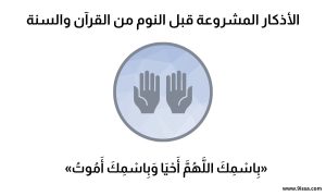 أذكار الصباح مكتوبة كاملة 3 أذكار قبل النوم مكتوبة, أذكار النوم من السنة, أذكار النوم الصحيحة, دعاء الاستيقاظ من النوم, أذكار الاستيقاظ من النوم, أذكار النوم لراحة البال,