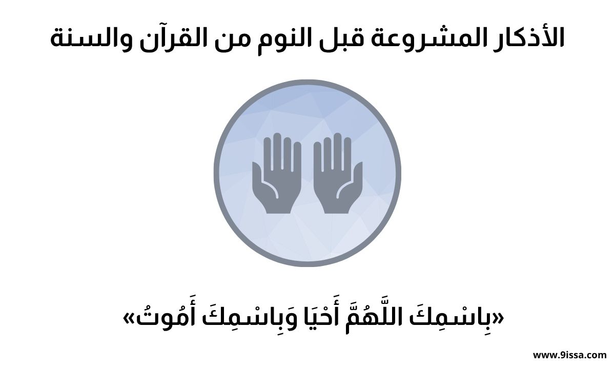 أذكار قبل النوم مكتوبة, أذكار النوم من السنة, أذكار النوم الصحيحة, دعاء الاستيقاظ من النوم, أذكار الاستيقاظ من النوم, أذكار النوم لراحة البال,