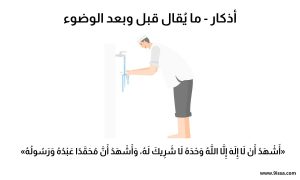 أذكار الصباح مكتوبة كاملة 5 أذكار الوضوء مكتوبة,دعاء الوضوء الصحيح من السنة ,أذكار قبل الوضوء وبعده, دعاء الوضوء الصحيح, أذكار الوضوء من السنة, فضل ذكر الله بعد الوضوء, ما يقال عند الوضوء, أذكار الطهارة, دعاء الانتهاء من الوضوء