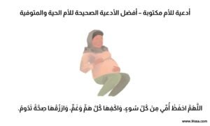 اذكار 3 أدعية للأم مكتوبة – أفضل الأدعية الصحيحة للأم الحية والمتوفية,دعاء للأم المريضة, دعاء للوالدة المريضة, أدعية الشفاء, دعاء للمريضة مكتوب, دعاء شفاء الأم, أدعية للوالدين, أدعية للشفاء مكتوبة, رقية للمريضة