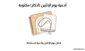 اذكار 5 أدعية يوم الإثنين، أذكار يوم الاثنين، دعاء يوم الإثنين مكتوب، أفضل أدعية يوم الاثنين، أدعية مستجابة يوم الإثنين، فضل يوم الإثنين، دعاء الصباح يوم الإثنين، ماذا يقال في يوم الاثنين؟، أذكار المسلم يوم الإثنين، أدعية يوم الإثنين مكتوبة، أدعية يوم الإثنين قصيرة، أدعية يوم الإثنين مستجابة، أدعية يوم الإثنين صباحاً، أذكار يوم الإثنين كاملة، دعاء يوم الإثنين للصباح والمساء، دعاء يوم الإثنين من السنة، أدعية يوم الإثنين من القرآن، فضل الدعاء يوم الإثنين، أدعية لنهار الإثنين، دعاء بداية الأسبوع، دعاء يوم الإثنين للأب، دعاء يوم الإثنين للأم، دعاء يوم الإثنين بالتوفيق، أدعية يوم الإثنين للرزق، أدعية يوم الإثنين للراحة والطمأنينة، دعاء يوم الإثنين قبل النوم، أدعية يوم الإثنين في الصباح الباكر، أدعية يوم الإثنين لقضاء الحاجة، أدعية مأثورة ليوم الإثنين.