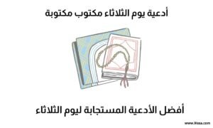اذكار 4 دعاء يوم الثلاثاء مكتوب, أدعية يوم الثلاثاء مكتوب مكتوبة, أدعية يوم الإثنين، أذكار يوم الاثنين، دعاء يوم الإثنين مكتوب، أفضل أدعية يوم الاثنين، أدعية مستجابة يوم الإثنين، فضل يوم الإثنين، دعاء الصباح يوم الإثنين، ماذا يقال في يوم الاثنين؟، أذكار المسلم يوم الإثنين، أدعية يوم الإثنين مكتوبة، أدعية يوم الإثنين قصيرة، أدعية يوم الإثنين مستجابة، أدعية يوم الإثنين صباحاً، أذكار يوم الإثنين كاملة، دعاء يوم الإثنين للصباح والمساء، دعاء يوم الإثنين من السنة، أدعية يوم الإثنين من القرآن، فضل الدعاء يوم الإثنين، أدعية لنهار الإثنين، دعاء بداية الأسبوع، دعاء يوم الإثنين للأب، دعاء يوم الإثنين للأم، دعاء يوم الإثنين بالتوفيق، أدعية يوم الإثنين للرزق، أدعية يوم الإثنين للراحة والطمأنينة، دعاء يوم الإثنين قبل النوم، أدعية يوم الإثنين في الصباح الباكر، أدعية يوم الإثنين لقضاء الحاجة، أدعية مأثورة ليوم الإثنين.