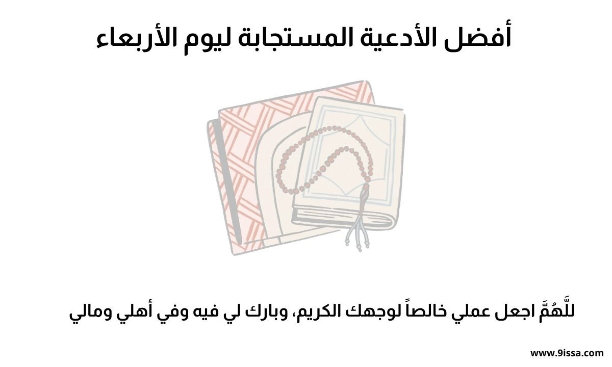 دعاء يوم الأربعاء مكتوب ,أفضل الأدعية المستجابة ليوم الأربعاء, فضل الأدعية المستجابة ليوم الأربعاء,أدعية يوم الإثنين، أذكار يوم الاثنين، دعاء يوم الإثنين مكتوب، أفضل أدعية يوم الاثنين، أدعية مستجابة يوم الإثنين، فضل يوم الإثنين، دعاء الصباح يوم الإثنين، ماذا يقال في يوم الاثنين؟، أذكار المسلم يوم الإثنين، أدعية يوم الإثنين مكتوبة، أدعية يوم الإثنين قصيرة، أدعية يوم الإثنين مستجابة، أدعية يوم الإثنين صباحاً، أذكار يوم الإثنين كاملة، دعاء يوم الإثنين للصباح والمساء، دعاء يوم الإثنين من السنة، أدعية يوم الإثنين من القرآن، فضل الدعاء يوم الإثنين، أدعية لنهار الإثنين، دعاء بداية الأسبوع، دعاء يوم الإثنين للأب، دعاء يوم الإثنين للأم، دعاء يوم الإثنين بالتوفيق، أدعية يوم الإثنين للرزق، أدعية يوم الإثنين للراحة والطمأنينة، دعاء يوم الإثنين قبل النوم، أدعية يوم الإثنين في الصباح الباكر، أدعية يوم الإثنين لقضاء الحاجة، أدعية مأثورة ليوم الإثنين.;