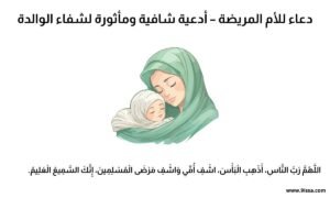 اذكار 1 دعاء للأم المريضة, دعاء شفاء الأم, دعاء لشفاء الأم المريضة, أدعية شافية للأم, دعاء للمريضة بالشفاء, دعاء الأم المريضة مكتوب, دعاء شفاء عاجل, دعاء الراحة النفسية للأم, أدعية للشفاء والعافية, دعاء رفع الهم عن الأم, دعاء الشفاء لا يغادر سقماً, الدعاء للأم وقت المرض, دعاء من القلب للأم المريضة, دعاء الأهل للمريضة, دعاء لأمي بالشفاء, أدعية مأثورة للشفاء, دعاء شفاء المرضى, شفاء أمي من المرض, الدعاء وقت المرض, كلمات دعاء للأم المريضة