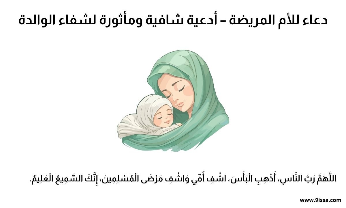 دعاء للأم المريضة, دعاء شفاء الأم, دعاء لشفاء الأم المريضة, أدعية شافية للأم, دعاء للمريضة بالشفاء, دعاء الأم المريضة مكتوب, دعاء شفاء عاجل, دعاء الراحة النفسية للأم, أدعية للشفاء والعافية, دعاء رفع الهم عن الأم, دعاء الشفاء لا يغادر سقماً, الدعاء للأم وقت المرض, دعاء من القلب للأم المريضة, دعاء الأهل للمريضة, دعاء لأمي بالشفاء, أدعية مأثورة للشفاء, دعاء شفاء المرضى, شفاء أمي من المرض, الدعاء وقت المرض, كلمات دعاء للأم المريضة